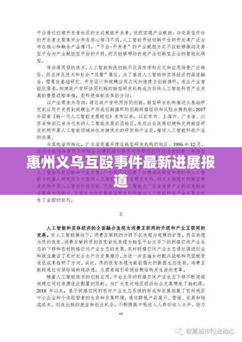 惠州义乌互殴事件最新进展报道