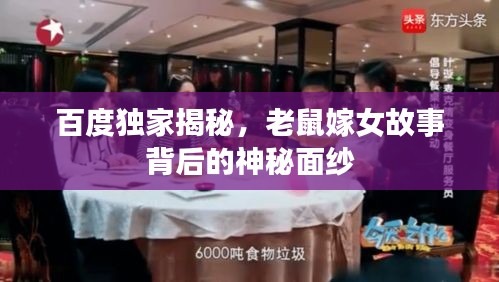 百度独家揭秘，老鼠嫁女故事背后的神秘面纱