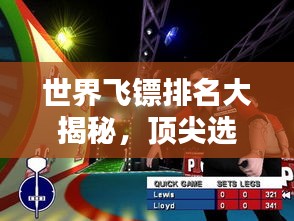 世界飞镖排名大揭秘，顶尖选手实力榜单！
