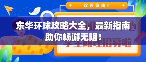 东华环球攻略大全，最新指南助你畅游无阻！