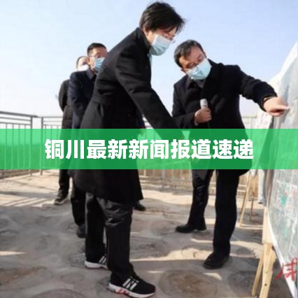 铜川最新新闻报道速递