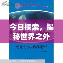 今日探索，揭秘世界之外最新发现与奥秘