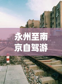 永州至南京自驾游最新攻略指南