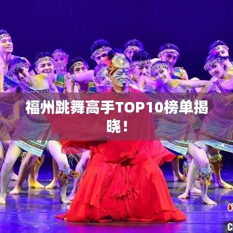 福州跳舞高手TOP10榜单揭晓！