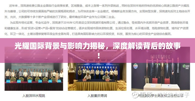 光耀国际背景与影响力揭秘，深度解读背后的故事！