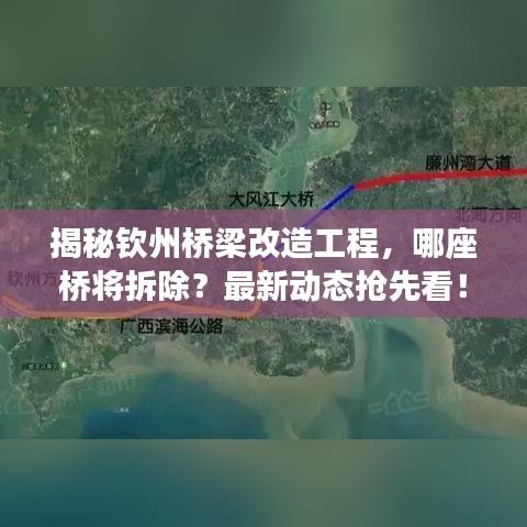 揭秘钦州桥梁改造工程，哪座桥将拆除？最新动态抢先看！