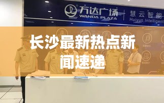 长沙最新热点新闻速递