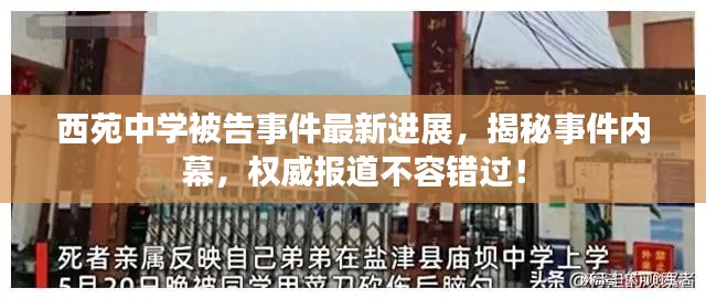 西苑中学被告事件最新进展，揭秘事件内幕，权威报道不容错过！