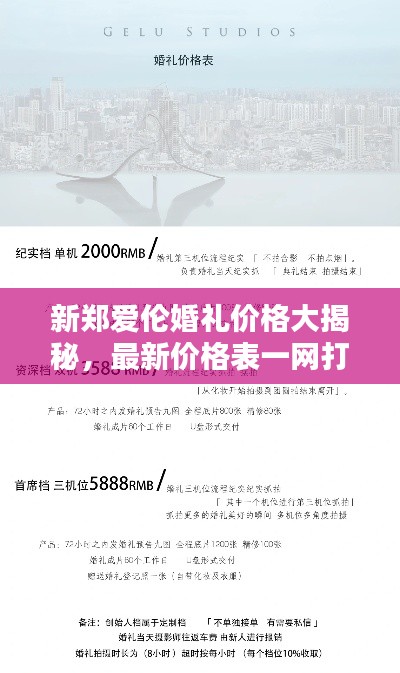 新郑爱伦婚礼价格大揭秘，最新价格表一网打尽