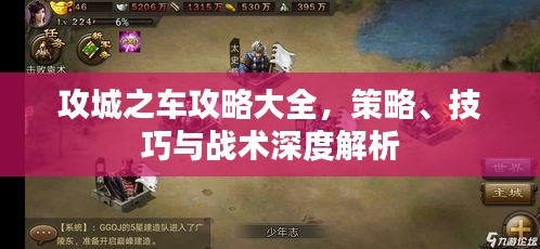 攻城之车攻略大全，策略、技巧与战术深度解析