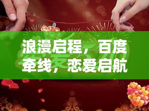 浪漫启程，百度牵线，恋爱启航！