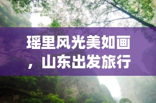 瑶里风光美如画，山东出发旅行必探攻略！