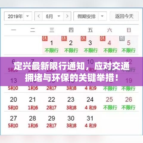 定兴最新限行通知，应对交通拥堵与环保的关键举措！