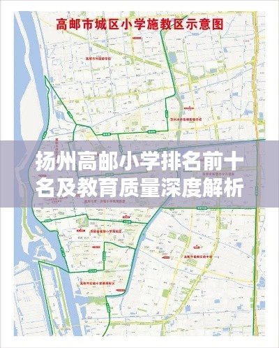 扬州高邮小学排名前十名及教育质量深度解析