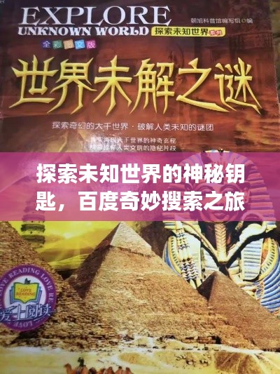 探索未知世界的神秘钥匙，百度奇妙搜索之旅