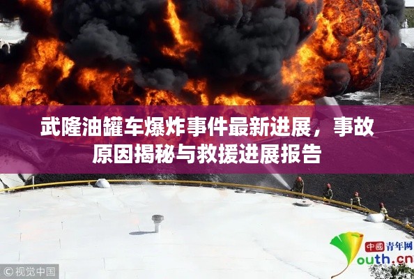 武隆油罐车爆炸事件最新进展，事故原因揭秘与救援进展报告