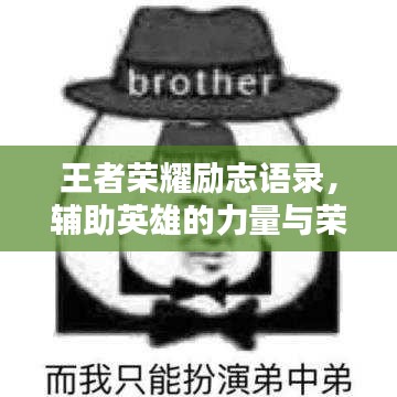 王者荣耀励志语录，辅助英雄的力量与荣耀之路