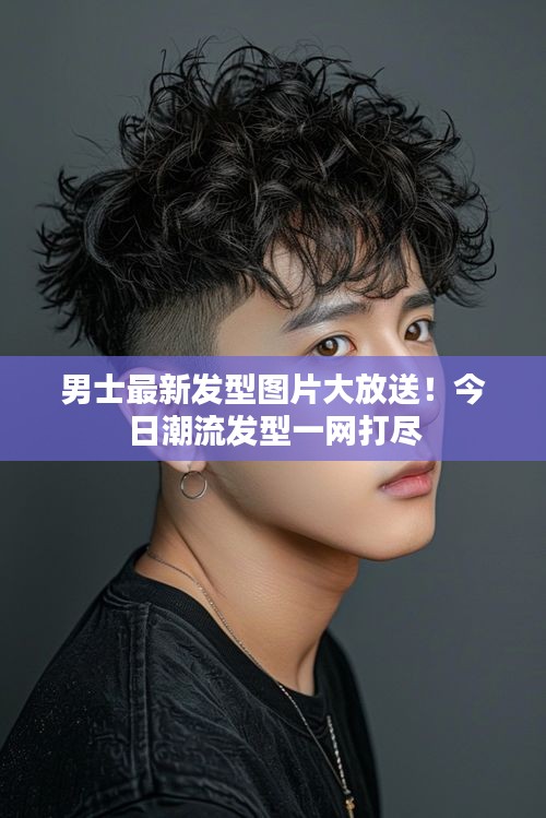 男士最新发型图片大放送！今日潮流发型一网打尽