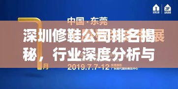 深圳修鞋公司排名揭秘，行业深度分析与热门修补品牌盘点