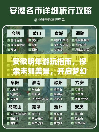 安徽明年游玩指南，探索未知美景，开启梦幻之旅！