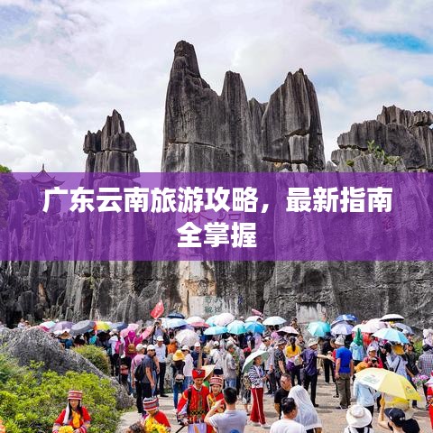 广东云南旅游攻略，最新指南全掌握