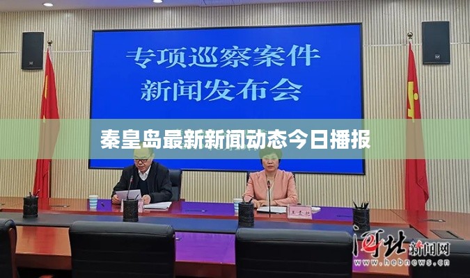 秦皇岛最新新闻动态今日播报