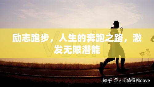 励志跑步，人生的奔跑之路，激发无限潜能