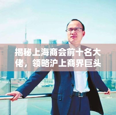 揭秘上海商会前十名大佬，领略沪上商界巨头风采