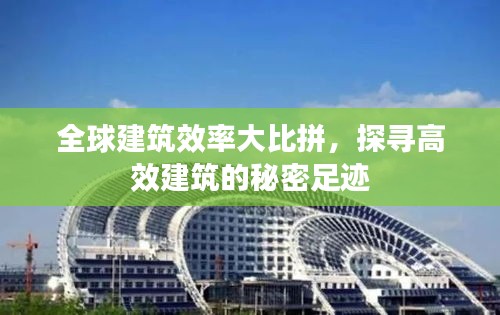全球建筑效率大比拼，探寻高效建筑的秘密足迹