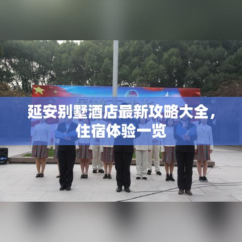 延安别墅酒店最新攻略大全，住宿体验一览