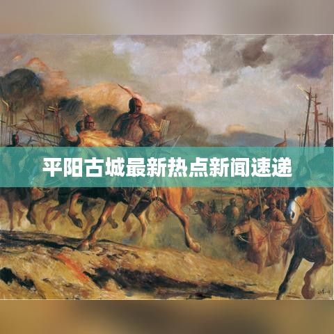 平阳古城最新热点新闻速递