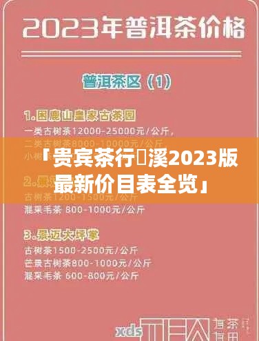 「贵宾茶行灡溪2023版最新价目表全览」
