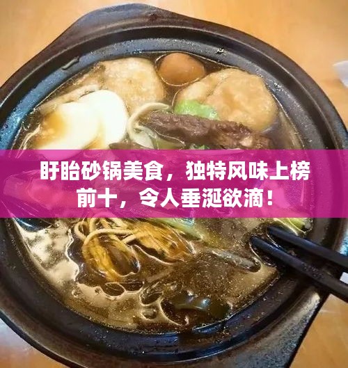 盱眙砂锅美食，独特风味上榜前十，令人垂涎欲滴！