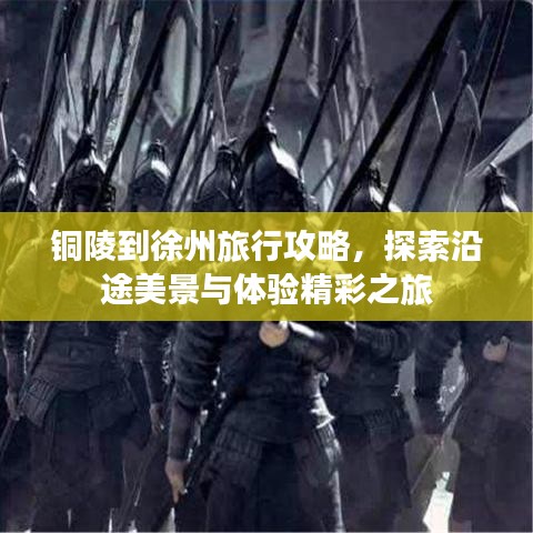铜陵到徐州旅行攻略，探索沿途美景与体验精彩之旅