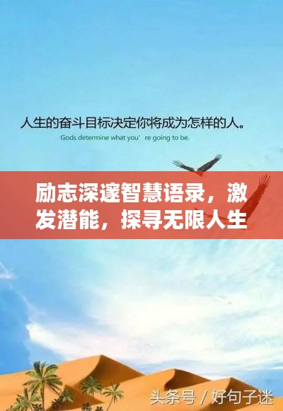 励志深邃智慧语录，激发潜能，探寻无限人生力量
