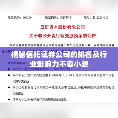 揭秘信托证券公司的排名及行业影响力不容小觑