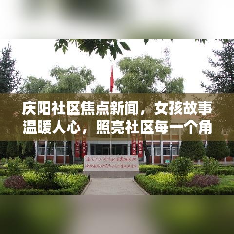 庆阳社区焦点新闻，女孩故事温暖人心，照亮社区每一个角落