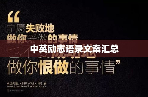 中英励志语录文案汇总