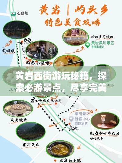 黄岩西街游玩秘籍，探索必游景点，尽享完美假期！