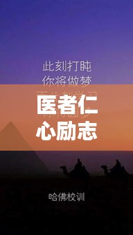 医者仁心励志语录与高清壁纸，守护生命的信仰，感动心灵瞬间