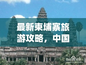 最新柬埔寨旅游攻略，中国人专属旅行指南