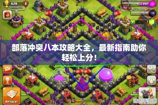 部落冲突八本攻略大全，最新指南助你轻松上分！