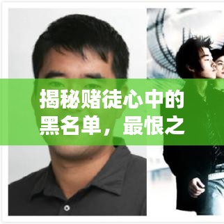 揭秘赌徒心中的黑名单，最恨之人排名前十！