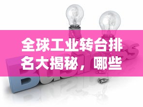 全球工业转台排名大揭秘，哪些企业独占鳌头？