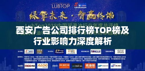 西安广告公司排行榜TOP榜及行业影响力深度解析