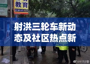 射洪三轮车新动态及社区热点新闻头条速递