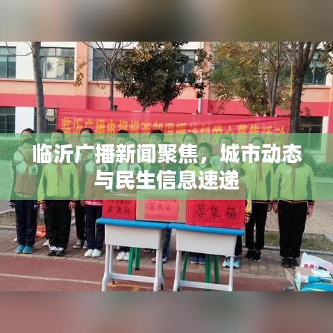 临沂广播新闻聚焦，城市动态与民生信息速递
