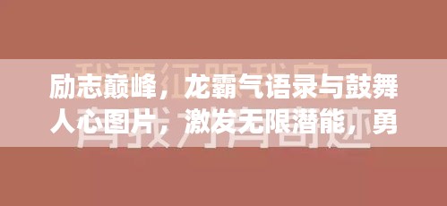 励志巅峰，龙霸气语录与鼓舞人心图片，激发无限潜能，勇攀成功高峰