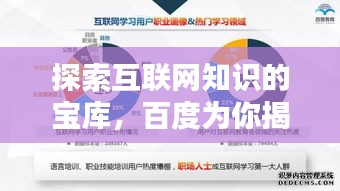 探索互联网知识的宝库，百度为你揭秘无限知识！