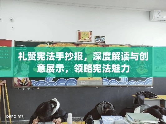 礼赞宪法手抄报，深度解读与创意展示，领略宪法魅力